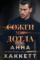 Сожги мир дотла (ЛП) - Хаккетт Анна