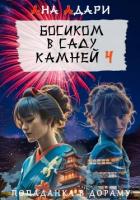 Босиком в саду камней 4 - Адари Ана