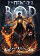 Имперский вор. Том 5 - Ра Дмитрий