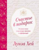 Счастье в подарок - Хей Луиза