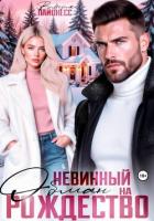 Невинный обман на Рождество - Лайонесс Виктория