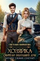 Хозяйка Обители заблудших душ. Читайте «Свежие сплетни»! - Нарватова Светлана "Упсссс"