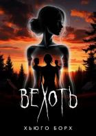 Вехоть - Борх Хьюго