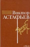О товарище Сталине - Астафьев Виктор Петрович