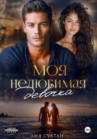 Моя нелюбимая девочка - Султан Лия