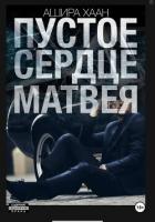 Пустое сердце Матвея - Хаан Ашира