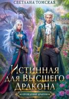 Истинная для Высшего Дракона - Томская Светлана
