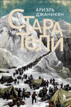 Старатели - Джаникян Ариэль