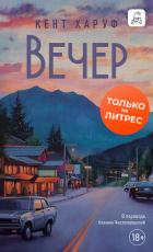 Вечер - Харуф Кент
