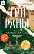 Три раны - Санчес-Гарника Палома