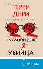 На самом деле я убийца - Дири Терри