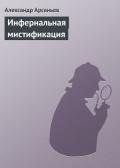 Инфернальная мистификация - Арсаньев Александр