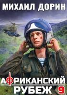 Африканский рубеж 9 (СИ) - Дорин Михаил
