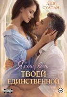 Я хочу быть твоей единственной - Султан Лия