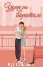 Удар по воротам (ЛП) - Стиллинг Рут