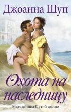 Охота на наследницу (ЛП) - Шуп Джоанна