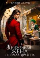 Униженная жена генерала дракона (СИ) - Юраш Кристина