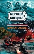 Диктат акулы - Зверев Сергей Иванович