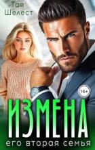 Измена. Его вторая семья (СИ) - Шелест Тая
