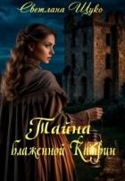 Тайна блаженной Катрин (СИ) - Щуко Светлана