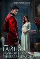 Тайна брачной ночи генерала-дракона (СИ) - Юраш Кристина