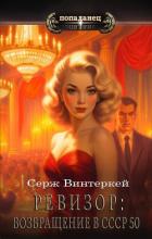 Ревизор: возвращение в СССР 50 (СИ) - Винтеркей Серж
