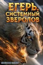 Егерь. Охота (СИ) - Скиба Николай