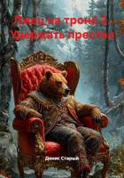 Лжец на троне 2. Удержать престол - Старый Денис