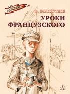 Уроки французского - Распутин Валентин