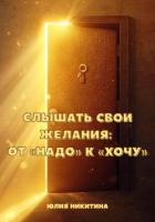 Слышать свои желания: от «Надо» к «Хочу» - Никитина Юлия