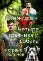 Грузчики в стране гоблинов - Леонидович Дмитрий