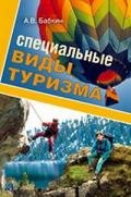 Специальные виды туризма - Бабкин Алексей Викторович