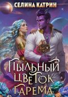 Пыльный цветок гарема - Катрин Селина