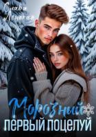 Морозный первый поцелуй - Ленская Слава
