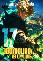 Эволюционер из трущоб. Том 17 (СИ) - Панарин Антон