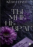 Ты мне не враг - Грин Айлин