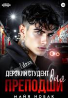 Дерзкий студент для преподши - Новак Майя