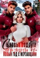 Сыновья подруги для разведёнки. Новый год с мерзавцами - Рок Рая