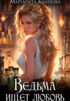 Ведьма ищет любовь - Маргарита Блинова