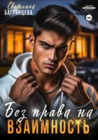 Без права на взаимность - Багрянцева Светлана