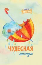 Чудесная погода - Сборник "Викиликс"
