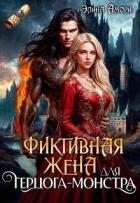Фиктивная жена для герцога-монстра (СИ) - Амори Элина