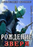 Метка Дальнего: Рождение Зверя (СИ) - Кронос Александр
