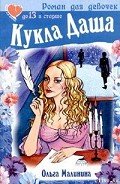 Кукла Даша - Малинина Ольга
