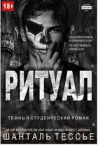 Ритуал (ЛП) - Шанталь Тессье