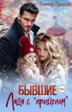 Бывшие. Лада с «прицепом» (СИ) - Грасс Елена