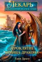 Лекарь с синими волосами. Проклятие принца-дракона (СИ) - Драго Таня