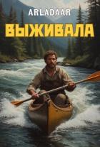 Выживала (СИ) - "Arladaar"