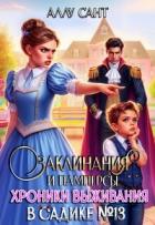 Заклинания и памперсы. Хроники выживания в садике N13 (СИ) - Сант Аллу