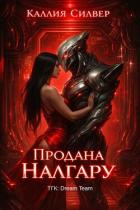 Продана Налгару (ЛП) - Силвер Каллия